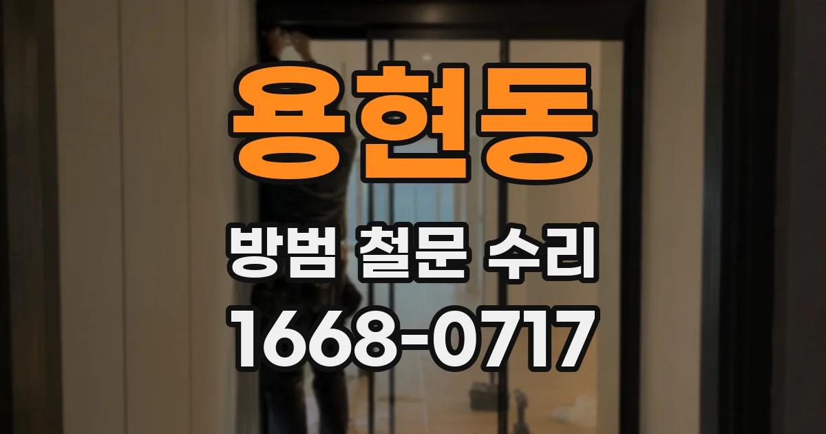 용현동 방범 철문 수리