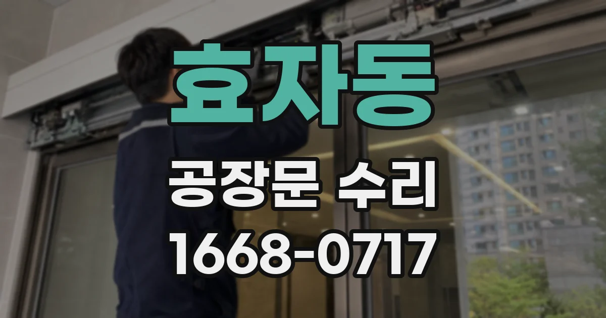효자동 공장문 수리