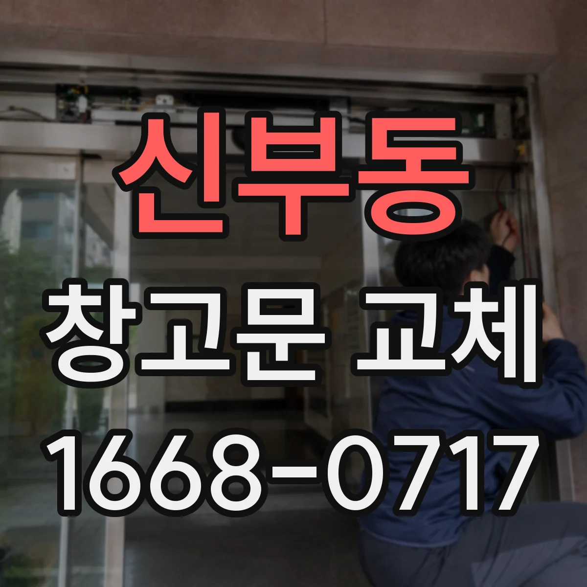 신부동 창고문 교체