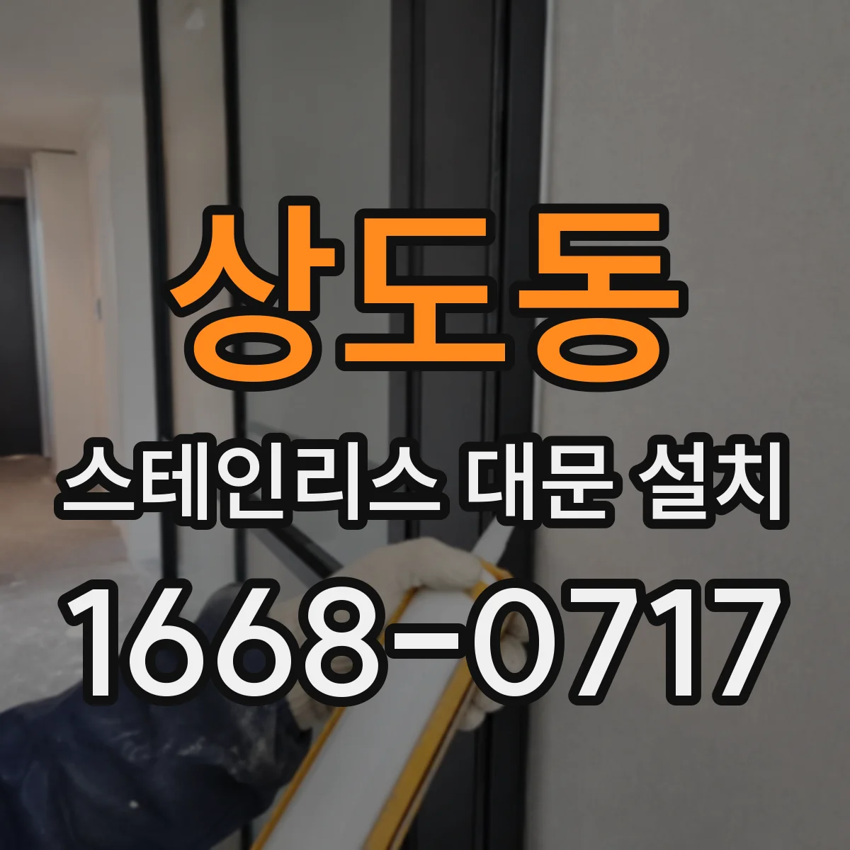 상도동 스테인리스 대문 설치