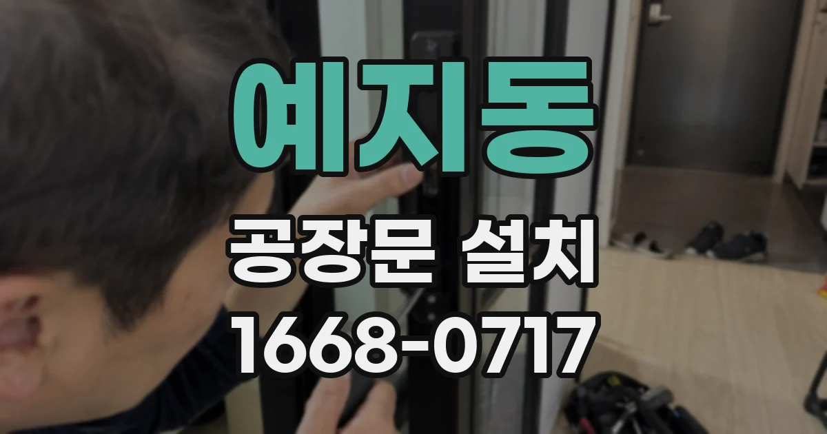 예지동 공장문 설치