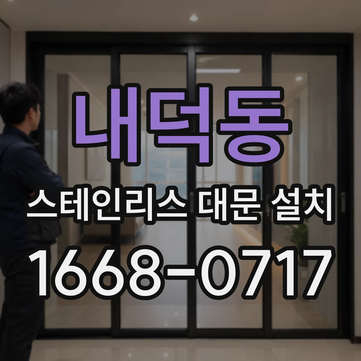 내덕동 스테인리스 대문 설치
