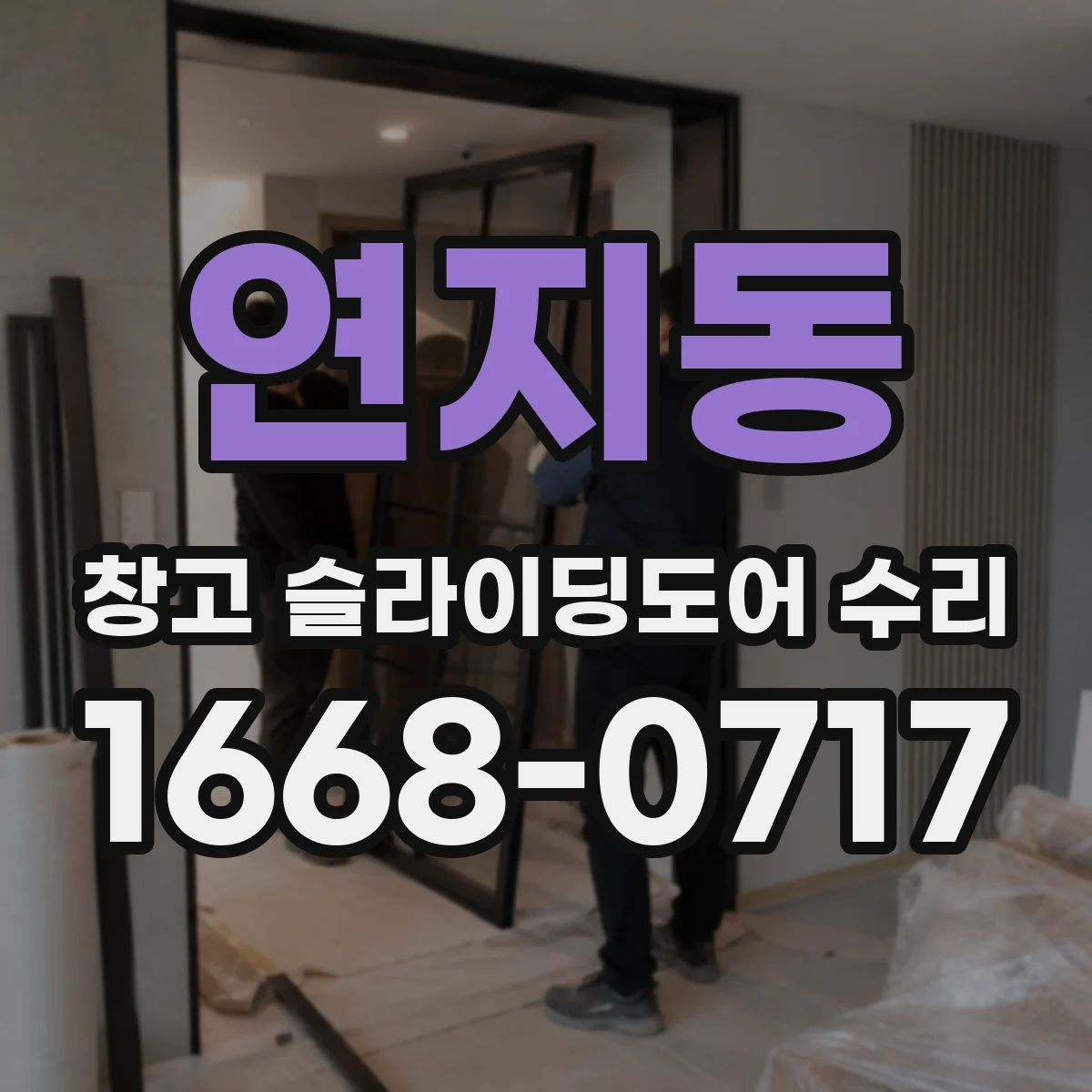 연지동 창고 슬라이딩도어 수리
