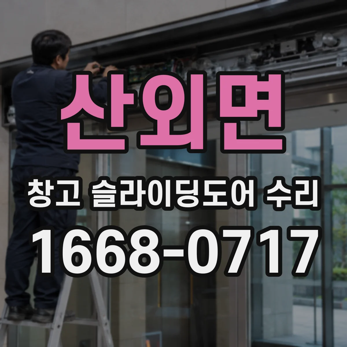 산외면 창고 슬라이딩도어 수리