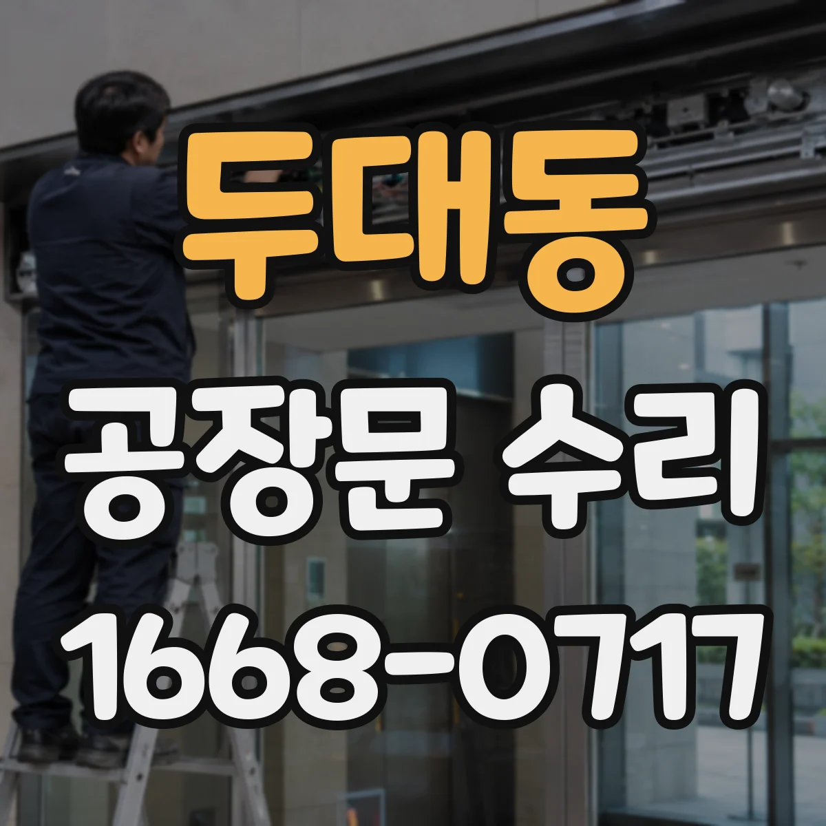 두대동 공장문 수리