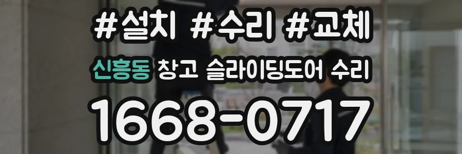 신흥동 창고 슬라이딩도어 수리