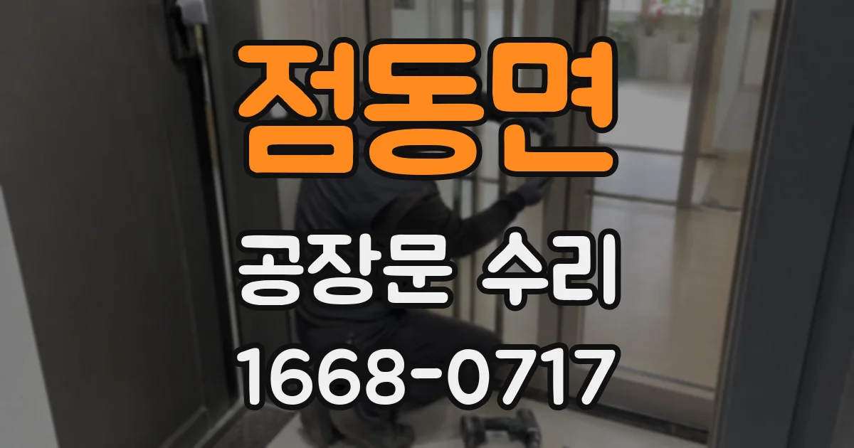 점동면 공장문 수리