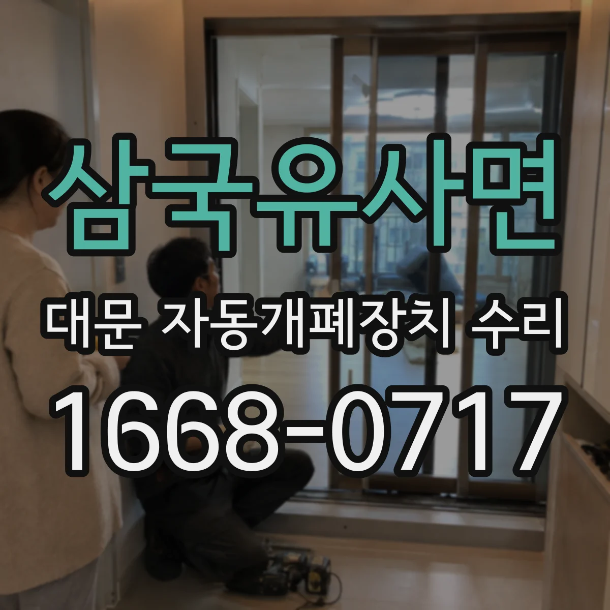 삼국유사면 대문 자동개폐장치 수리