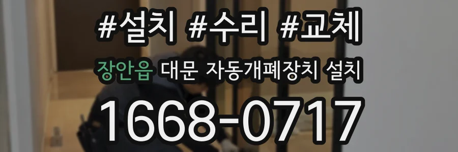 장안읍 대문 자동개폐장치 설치
