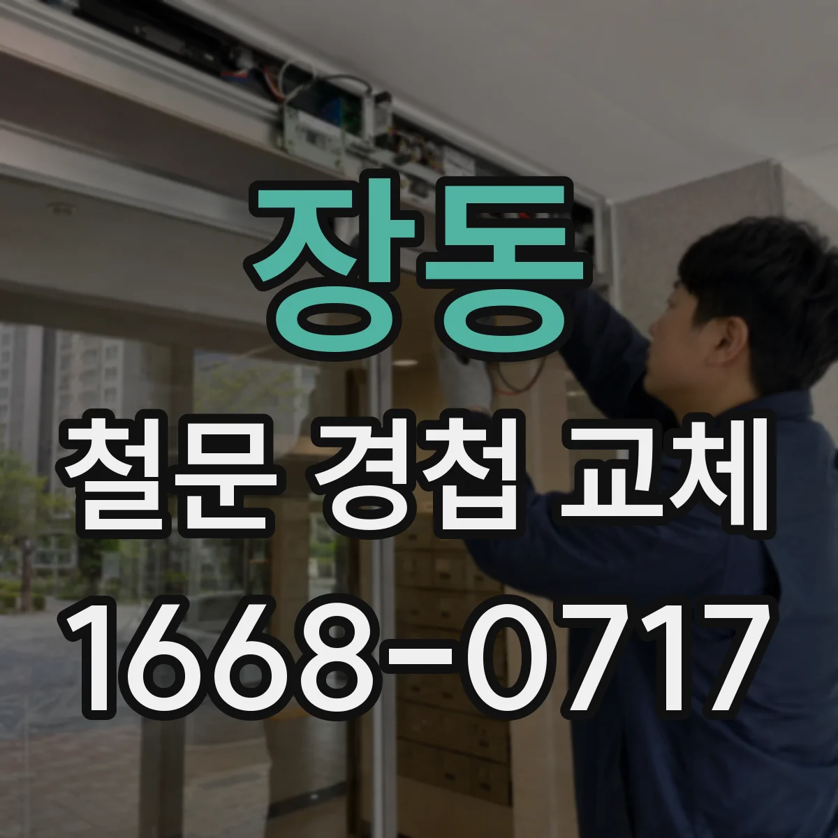 장동 철문 경첩 교체