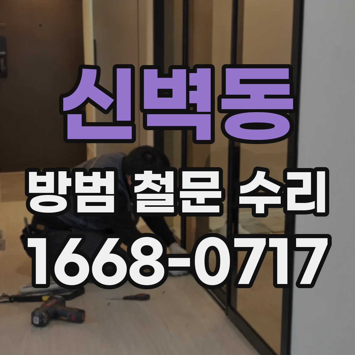 신벽동 방범 철문 수리