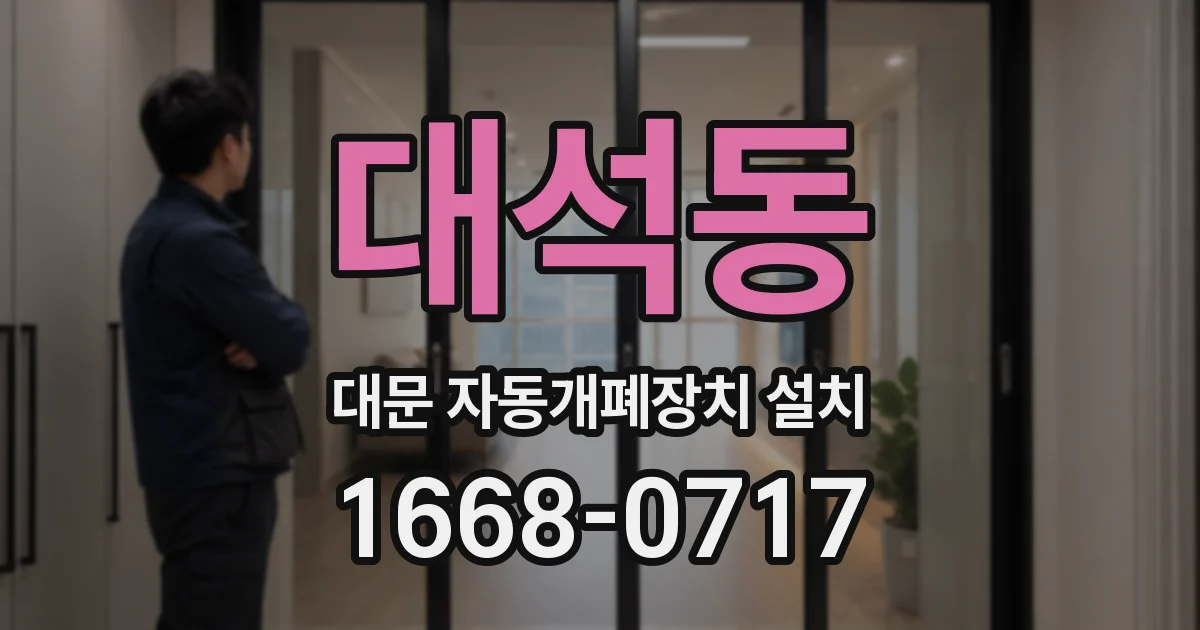 대석동 대문 자동개폐장치 설치