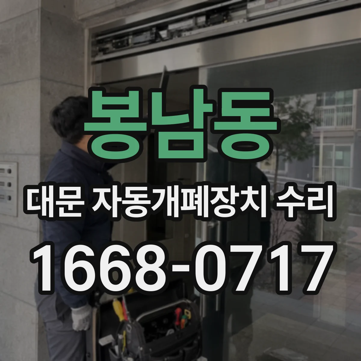 봉남동 대문 자동개폐장치 수리
