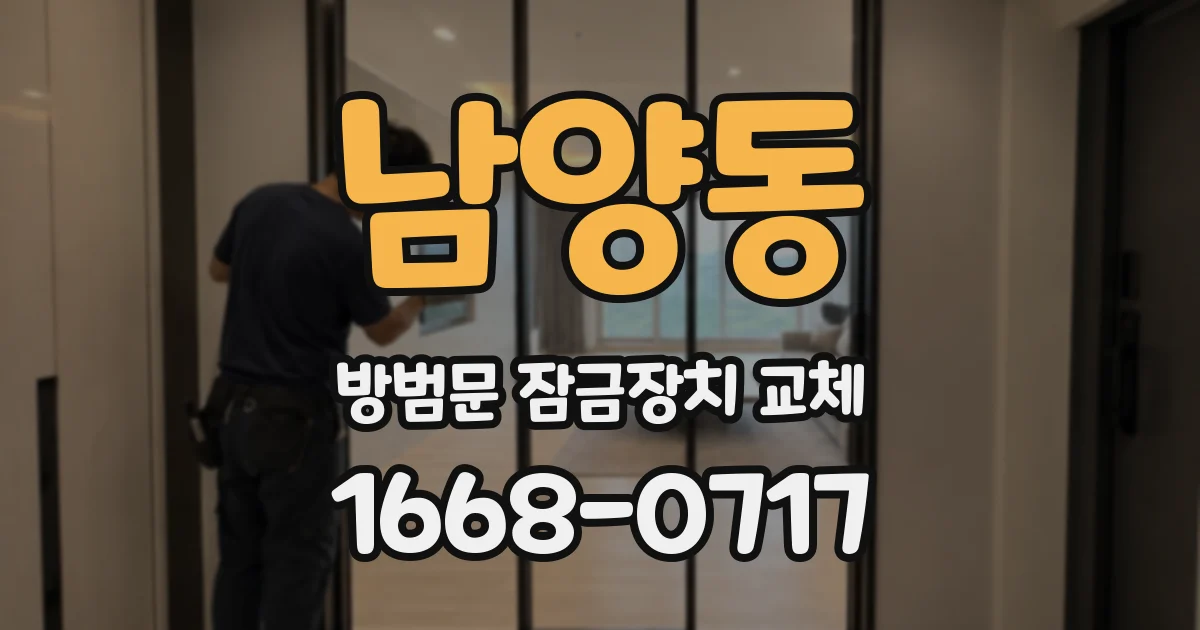 남양동 방범문 잠금장치 교체