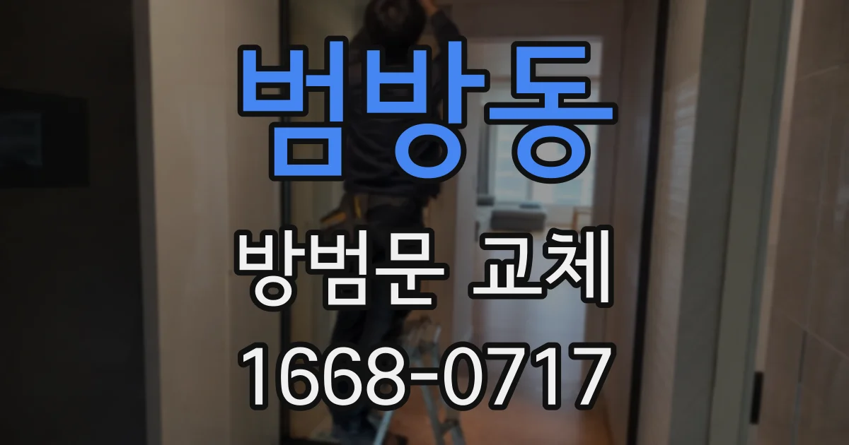 범방동 방범문 교체