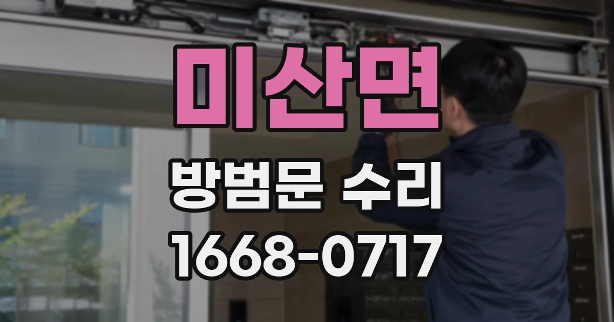 미산면 방범문 수리