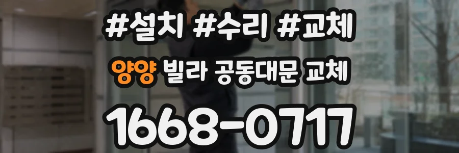 양양 빌라 공동대문 교체