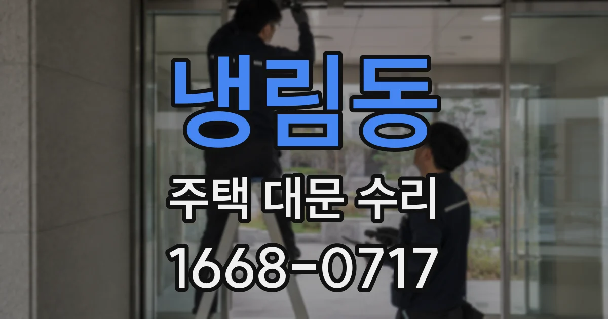 냉림동 주택 대문 수리