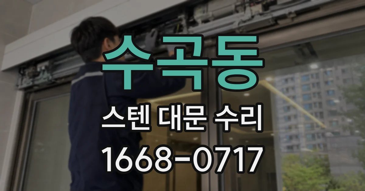 수곡동 스텐 대문 수리