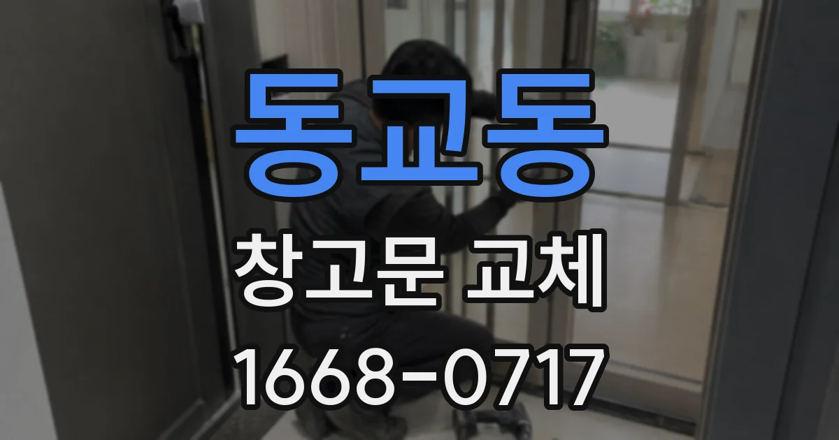 동교동 창고문 교체