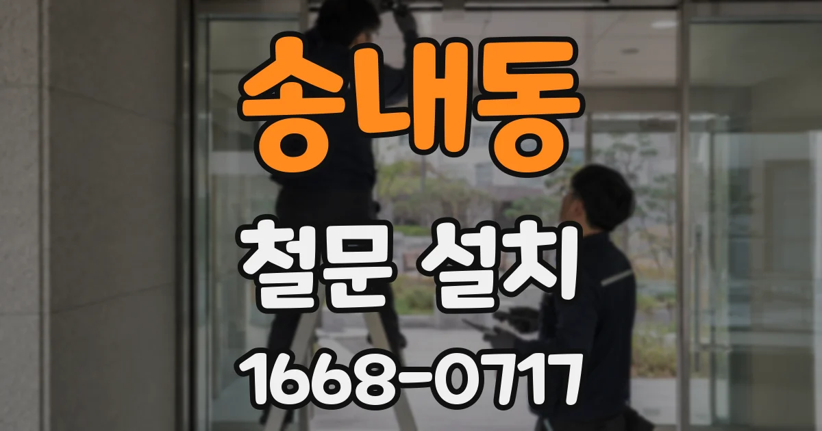 송내동 철문 설치