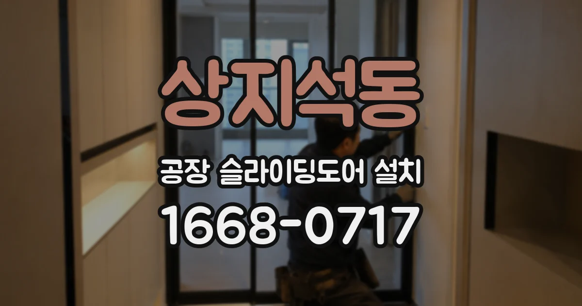 상지석동 공장 슬라이딩도어 설치
