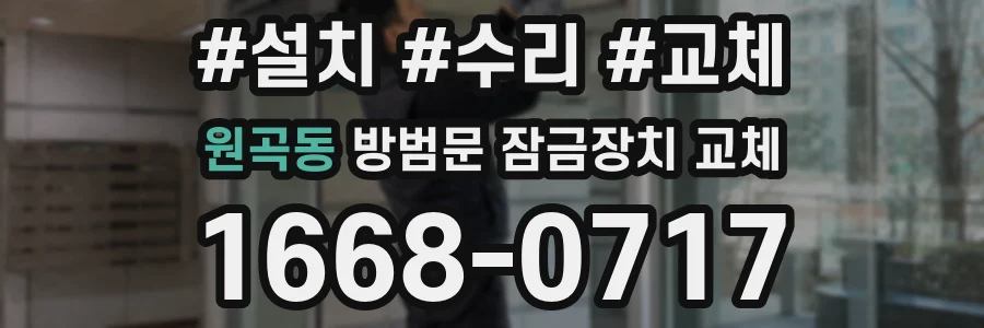 원곡동 방범문 잠금장치 교체