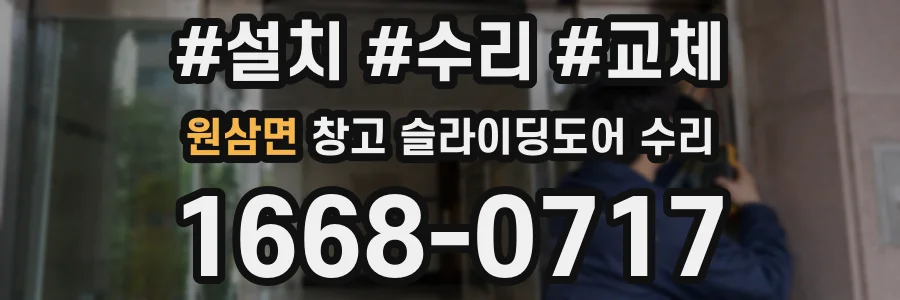 원삼면 창고 슬라이딩도어 수리