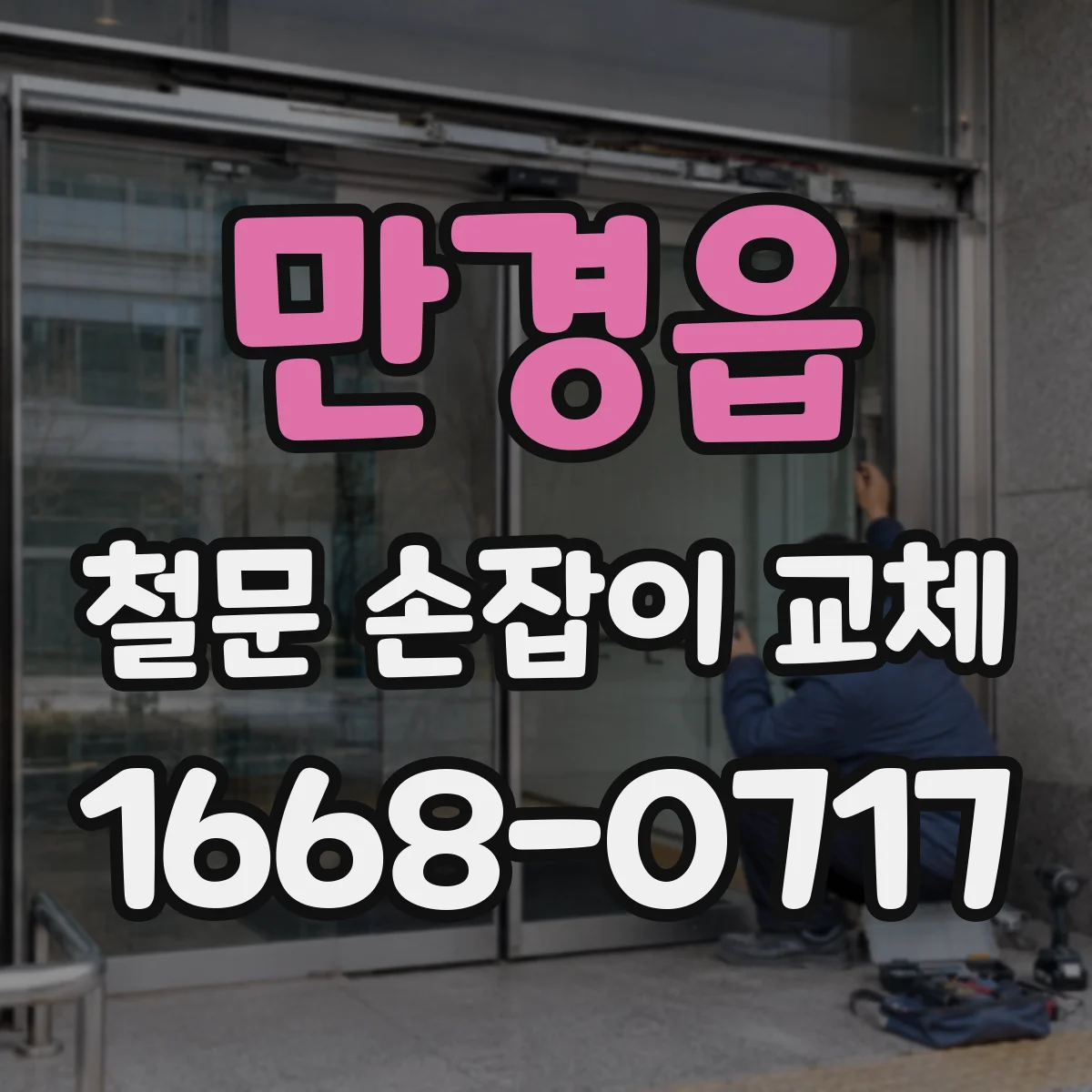 만경읍 철문 손잡이 교체