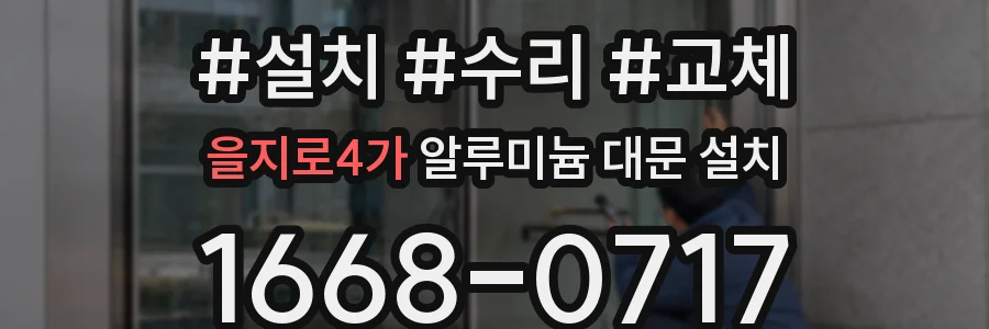 을지로4가 알루미늄 대문 설치