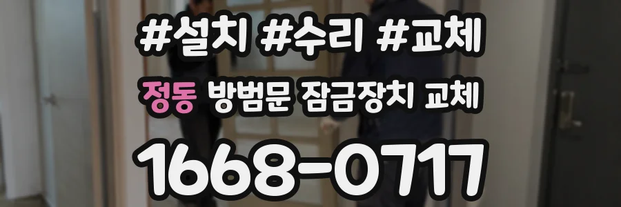 정동 방범문 잠금장치 교체