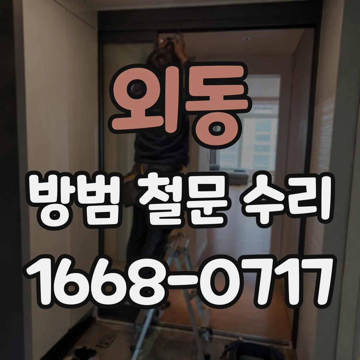 외동 방범 철문 수리