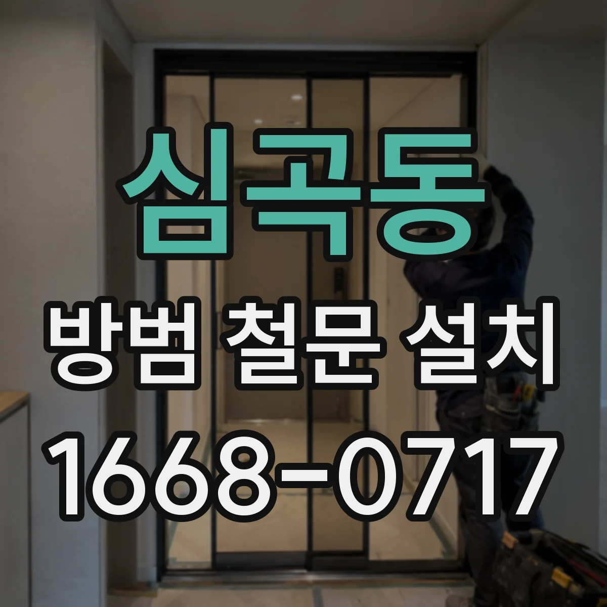 심곡동 방범 철문 설치