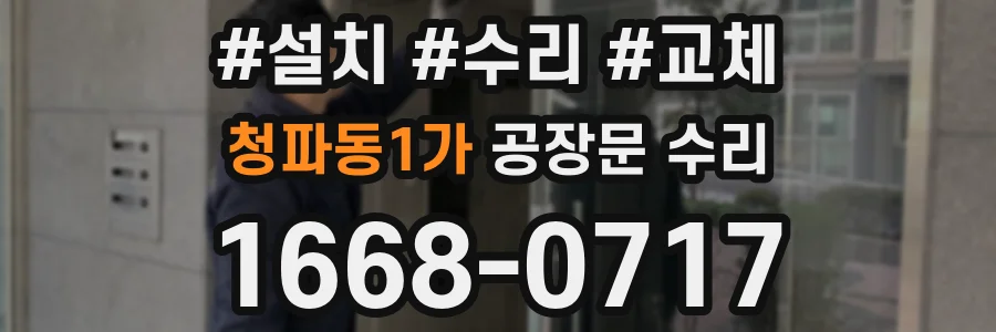 청파동1가 공장문 수리