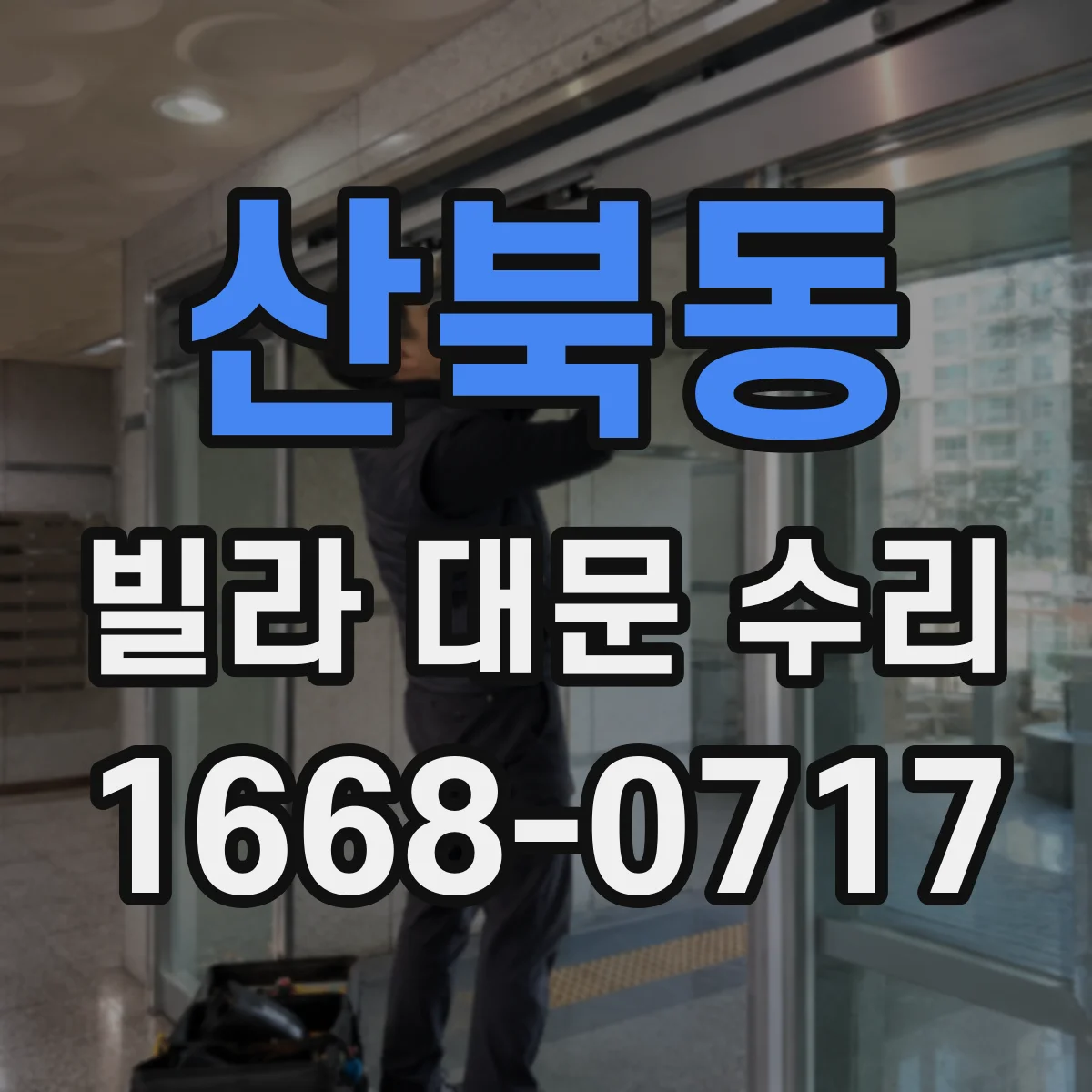 산북동 빌라 대문 수리
