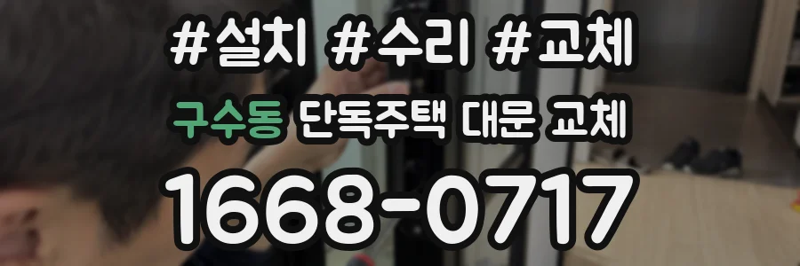 구수동 단독주택 대문 교체