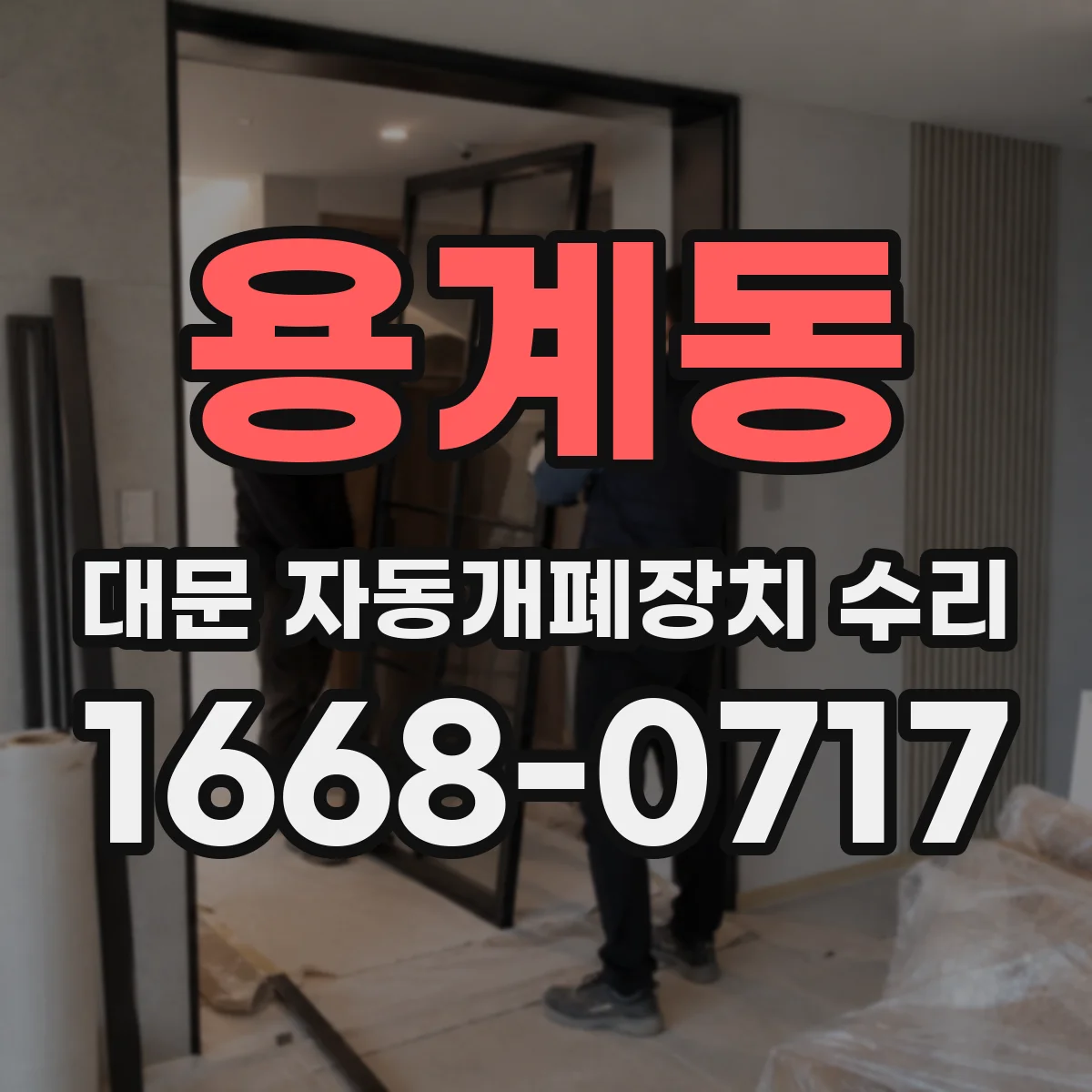 용계동 대문 자동개폐장치 수리