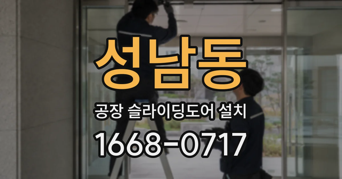 성남동 공장 슬라이딩도어 설치