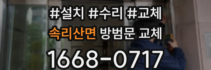 속리산면 방범문 교체
