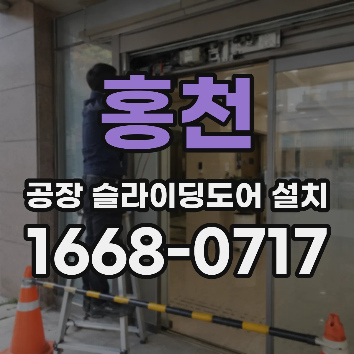 홍천 공장 슬라이딩도어 설치