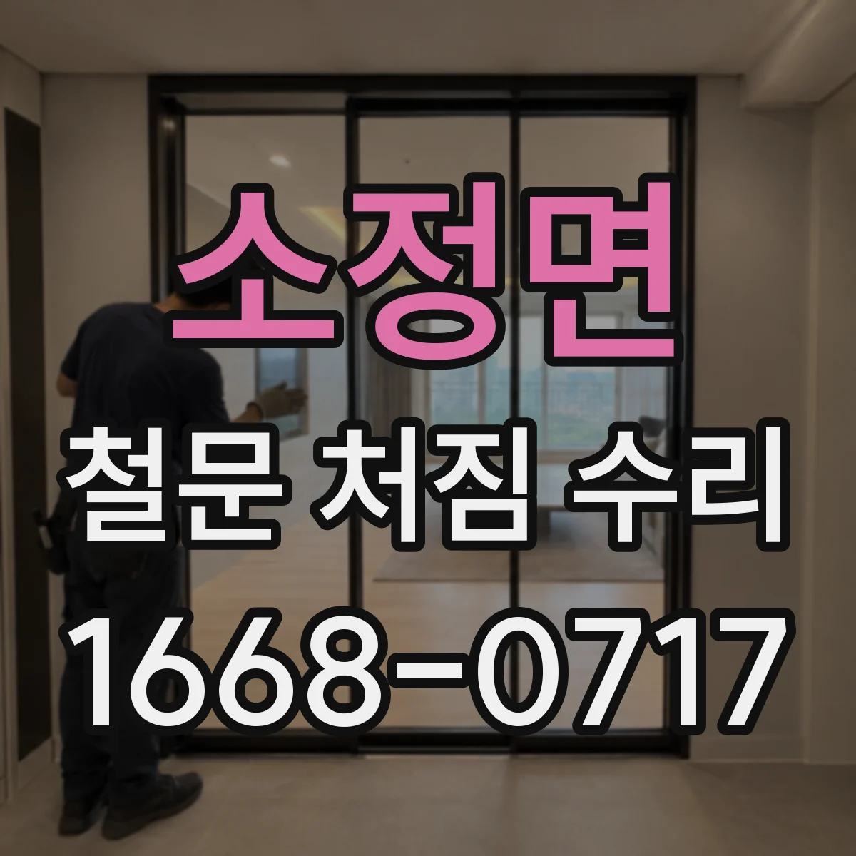 소정면 철문 처짐 수리
