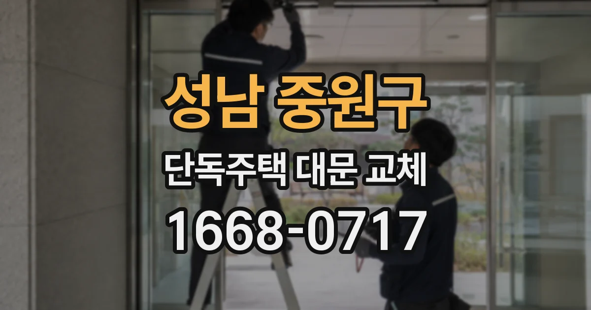 성남 중원구 단독주택 대문 교체