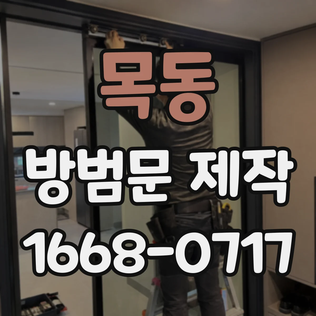 목동 방범문 제작