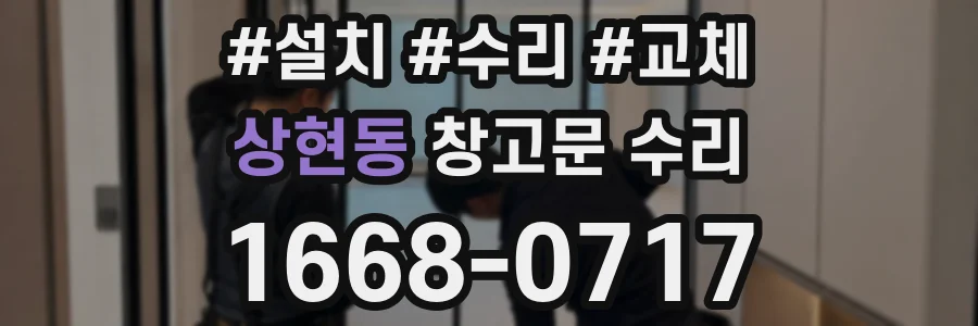 상현동 창고문 수리