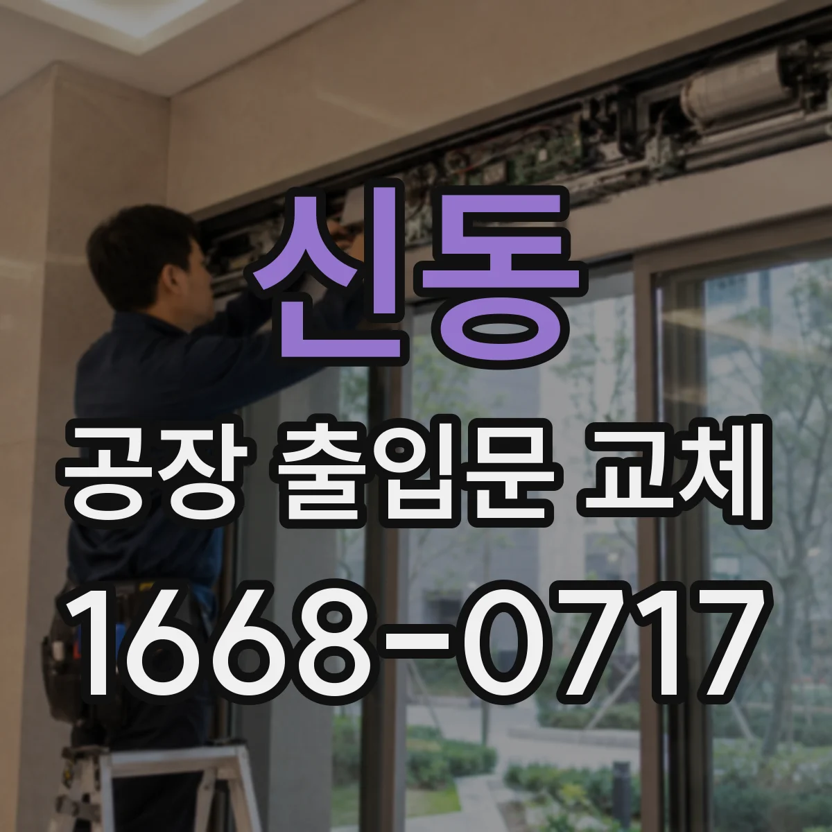 신동 공장 출입문 교체