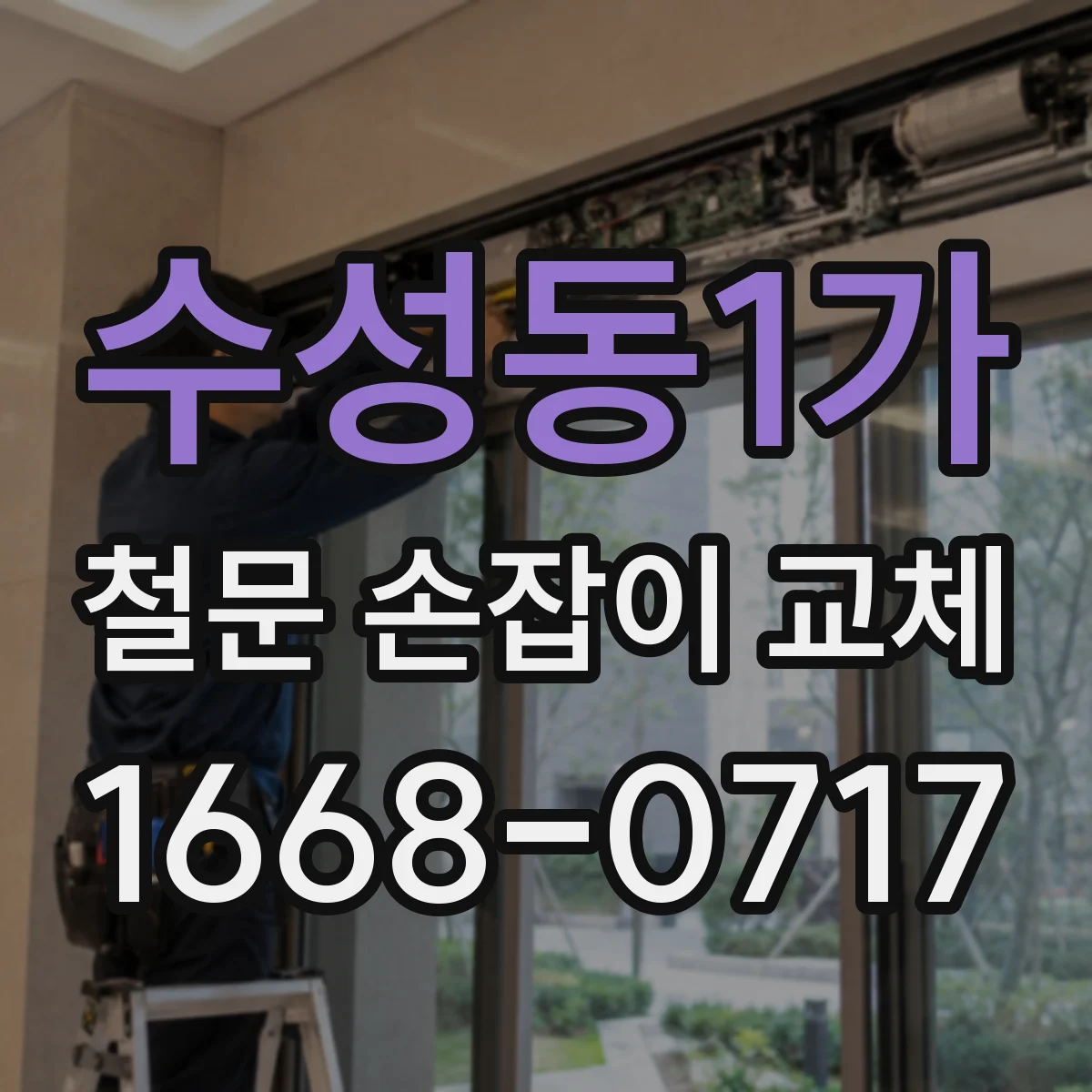 수성동1가 철문 손잡이 교체