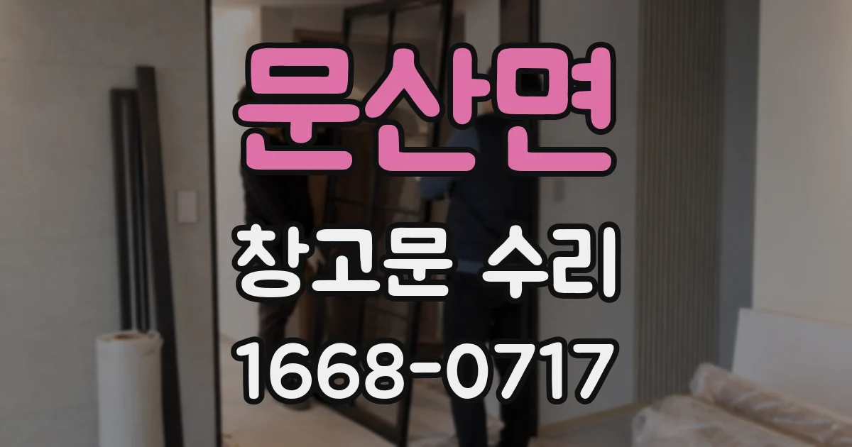 문산면 창고문 수리