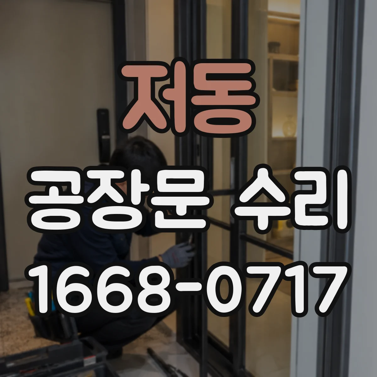 저동 공장문 수리