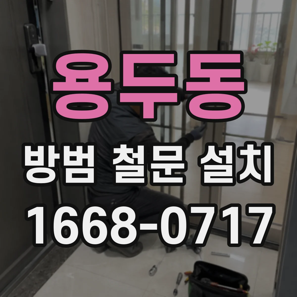 용두동 방범 철문 설치