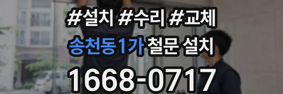 송천동1가 철문 설치